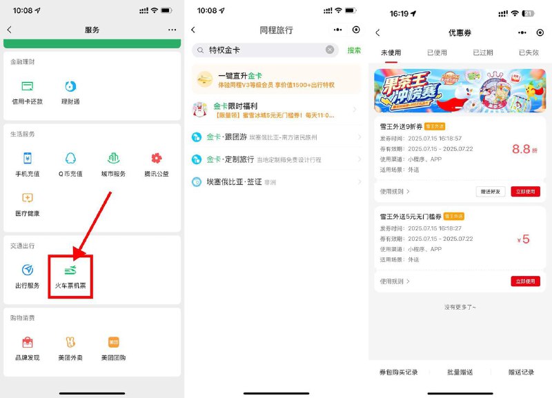 【同程领金卡和蜜雪5亓无门槛】微xin底部“我的”->点“服  务-火车票机票”进入搜索“特权金卡”直接领3个月金卡再去领 蜜雪冰城5亓无门槛券每天11点补库存 先到先得