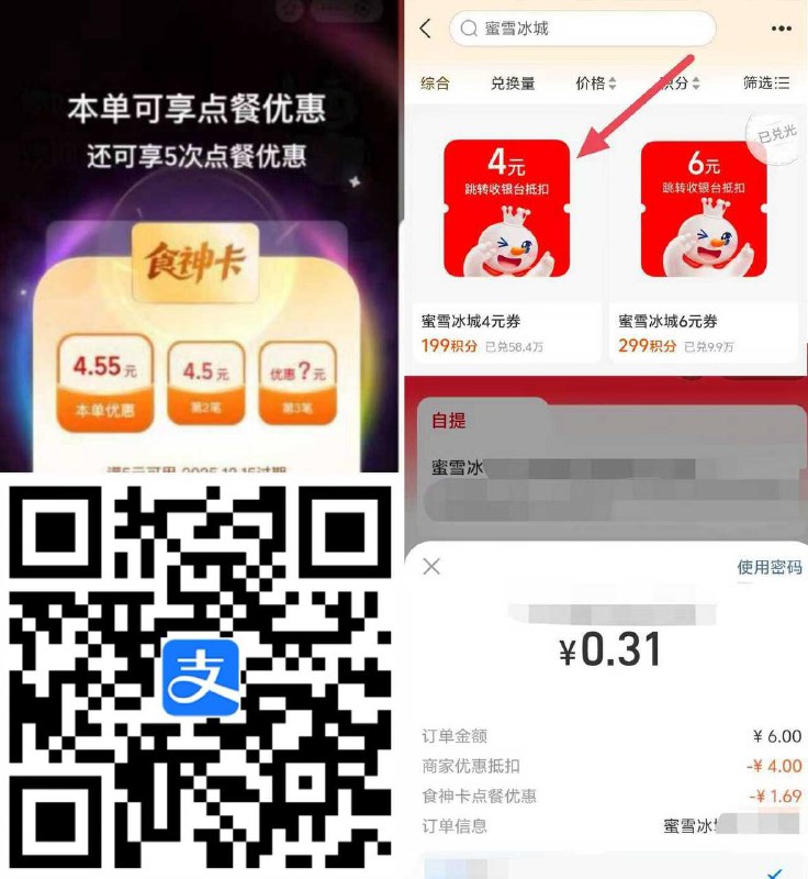 1️⃣zfb会员搜：蜜雪冰城如图199积分兑换4元券-2️⃣zfb扫食神卡 可领3-5亓🧧能叠加抵扣