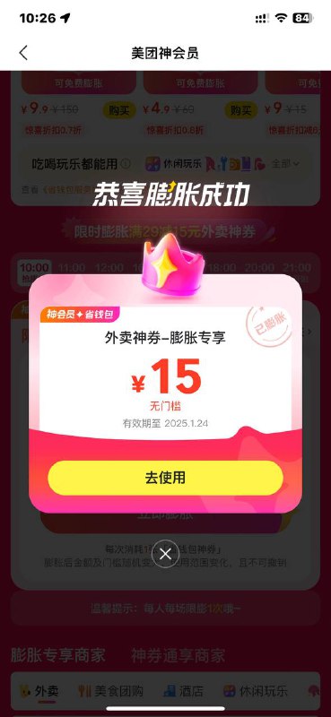 美团-点外卖-横幅囤券节-抢膨29-15，然后去膨胀，bug其实是15无门槛