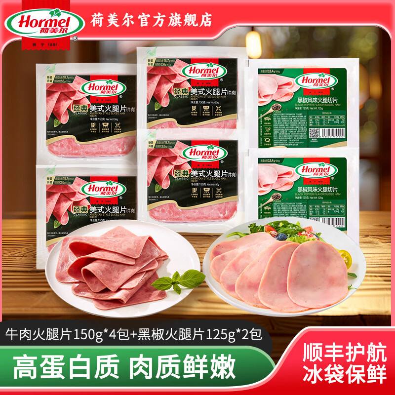 荷美尔 牛肉火腿片150g*4包+黑椒味火腿片125g*2包