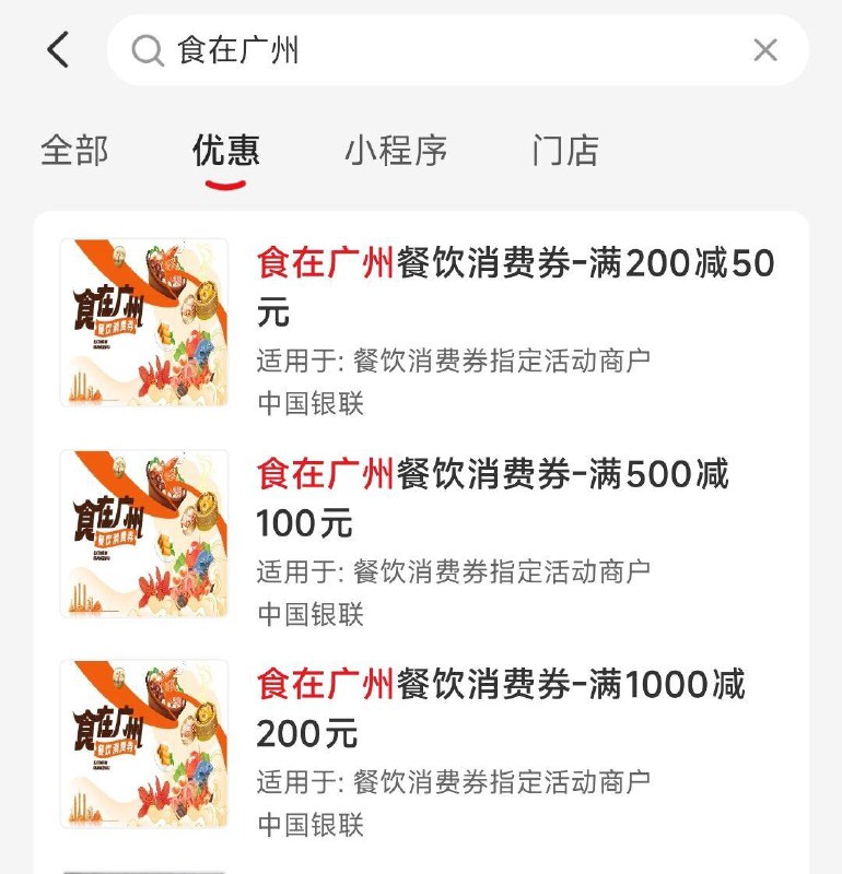 云闪付搜 食在广州 领200-50 500-100 1000-200支付券