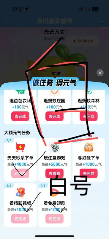支付宝搜： 丰收节第一：一开始送的能量如果用完升不到4级的是黑号，就不用去玩了，后面升一级1w能量第二：白号直接去抽奖，立即抽免单那里，认实物和88直通卡，🀄️了=104.06，不需要做任务一直点升到20级即可第三：在立即抽免单下面还有一个道具卡任务，去做任务也可以抽直通卡第四：中了以后等9.06兑换红包即可支付宝搜： 丰收节第一：一开始送的能量如果用完升不到4级的是黑号，就不用去玩了，后面升一级1w能量第二：白号直接去抽奖，立即抽免单那里，认实物和88直通卡，🀄️了=104.06，不需要做任务一直点升到20级即可第三：在立即抽免单下面还有一个道具卡任务，去做任务也可以抽直通卡第四：中了以后等9.06兑换红包即可