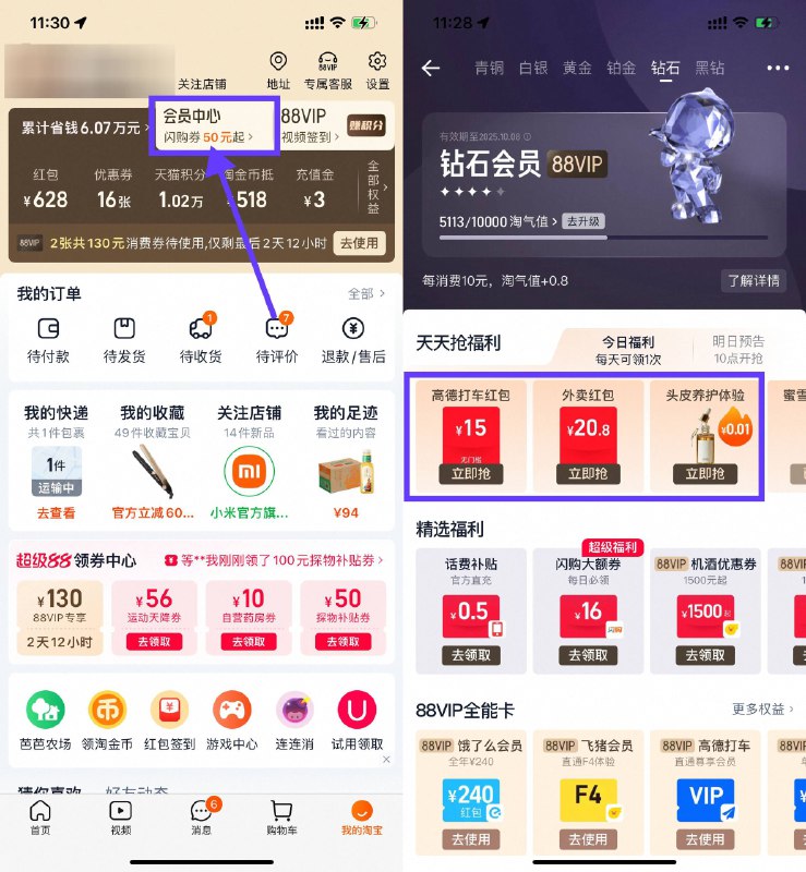【淘宝钻石会员抢实物或外卖券】淘宝APP底部“我的”->会员中心->钻石及以上会员，每天10点可抢15亓无门槛打车券、20亓有门槛外卖红包、0.01亓实物等
