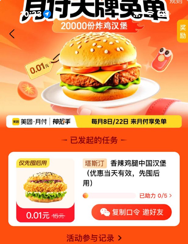99~月付*0.01元吃炸鸡汉堡%复制信息#%打开美团APP 