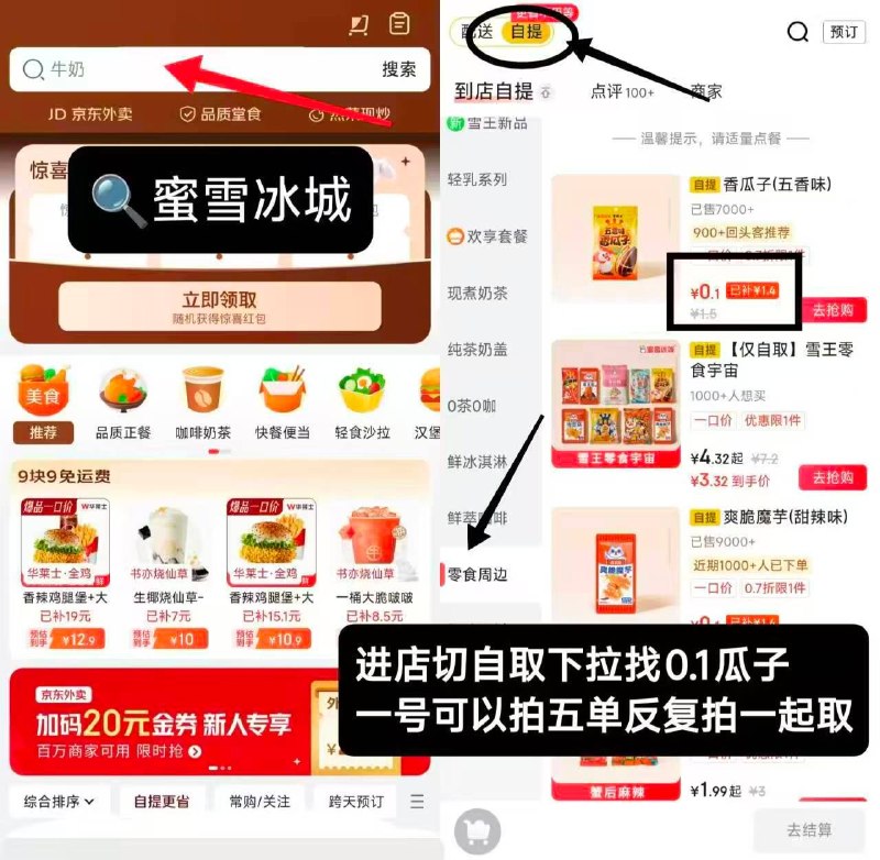 蜜雪冰城进店铺顶部切自提 有0.01💰零食可以预约时间 一号能买5单