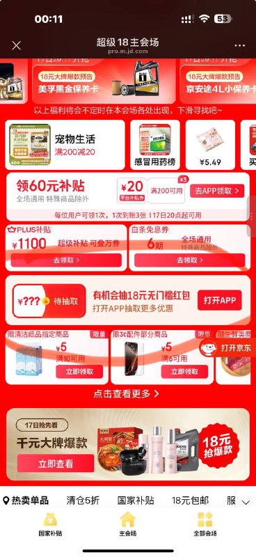 超级18会场 中间开荭包 