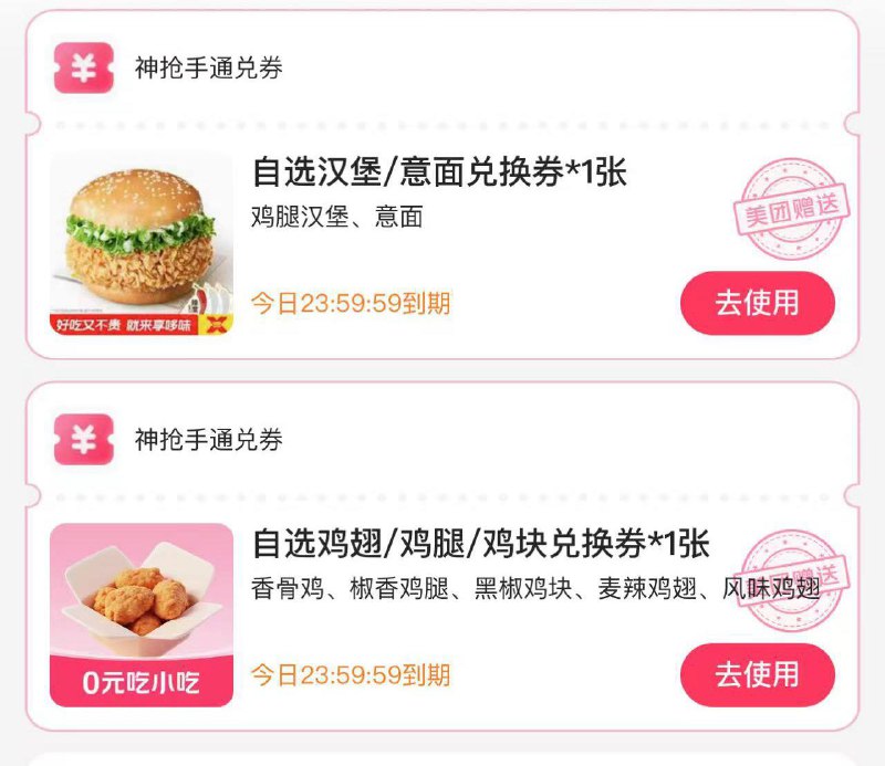 团团 外卖 卡包 又送啦鸡翅卷可兑 肯德基 必胜客 麦当劳等