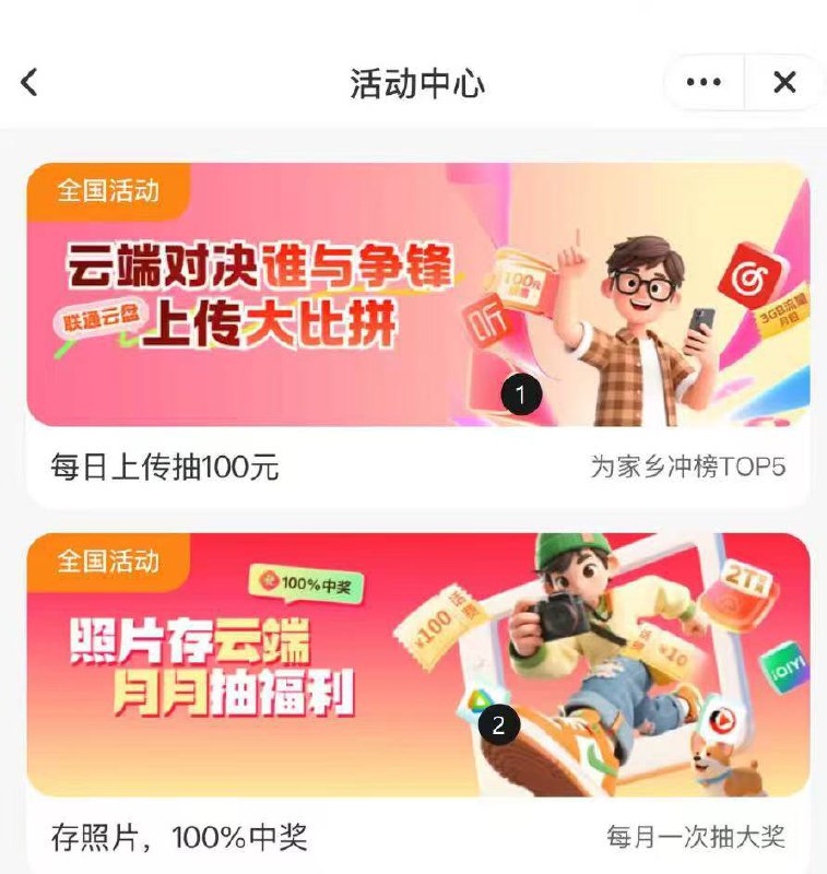 联通云盘APP 活动中心找到这两个活动，现在有水