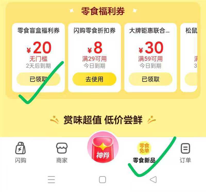 美团团 闪购底部零食免单 20奍领防