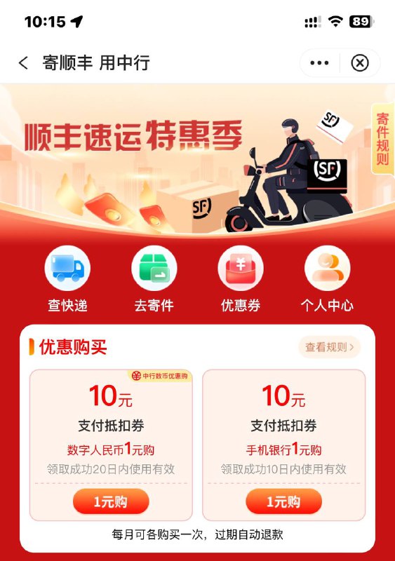 中行app 搜顺丰 1买10券