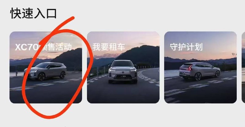 沃尔沃app  首页快速入口全新x70那个速度过号中会员 看的上的去是卡密