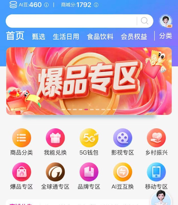 和包app 移动去和包，商城，滚动到爆品专区，转盘抽奖