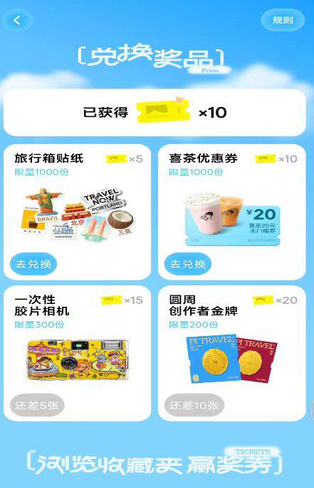 圆周旅迹app 差不多得两天 兑换喜茶20