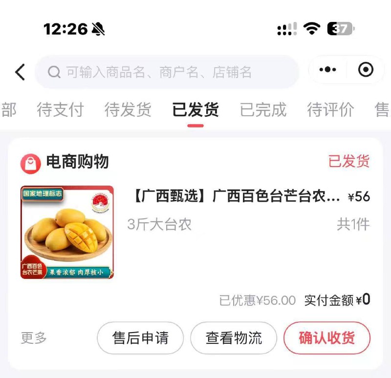 昨天翼支付芒果发货了