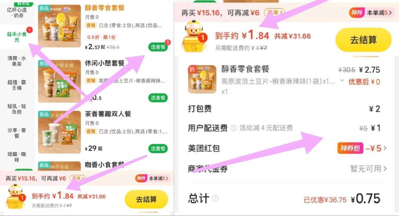 美団搜：益禾堂-外卖【部分店，有 bug 价】四件套,2.5亓,可叠5神劵