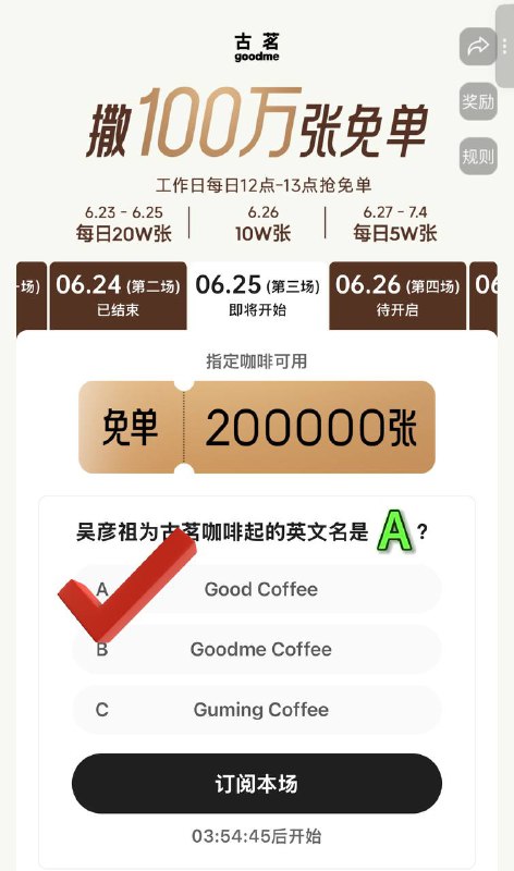 古茗 连续11天发100万25号⏰12点 20万张咖啡兔单答案：A🔗mp://rCkj85sPwlq3G3o