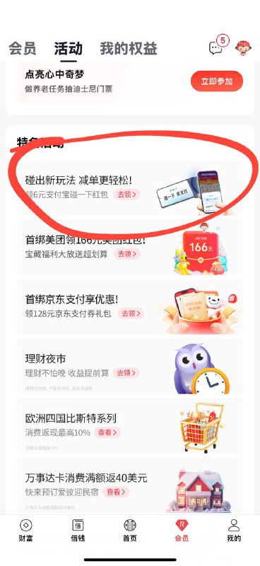 中信app-会员-活动-下滑-领3张支付宝碰一碰红包
