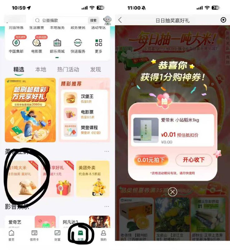 0.01买2斤大米邮储银行app-底部【生活】-看图横幅【每日抽一吨大米】抽