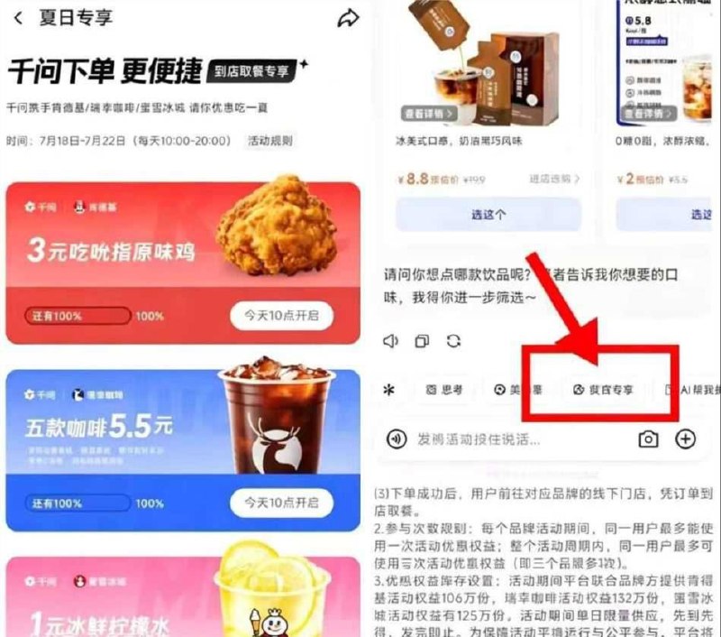 10点 千问如图「夏日专享」进有1💰蜜雪柠檬水、3💰kfc原味鸡跟5.5💰瑞幸5选1  有需看看哈要到店自提 共363w份 22日截