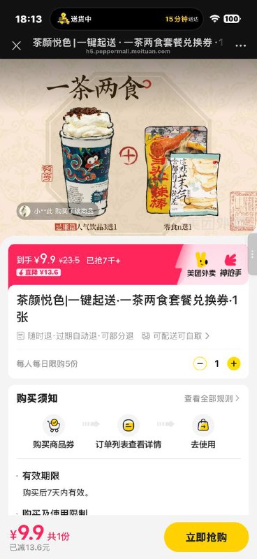 15.9💰 茶颜悦色一茶两食套餐一杯奶茶+2个小吃外卖兑换卷