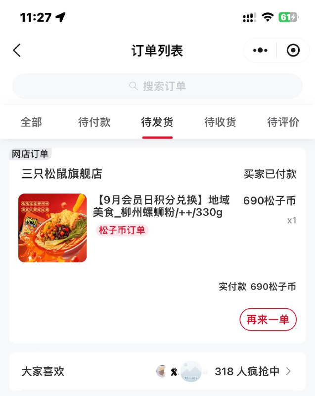 先去第一个链接抽一个谢谢参与100积分去下面链接兑换实物#小程序://三只松鼠/2rAvYDaveg24XTu#小程序://三只松鼠/nvcgaOX4Ht3G2Iv也就有螺蛳粉和椰汁还有一个包低积分能换积分不够的 下单送次数，抽完再退款