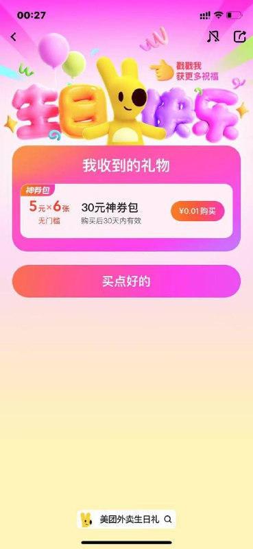 美团昨天有改生日的目前有0.01买5*6膨胀埢美团 首页 点外卖进入搜 美团外卖生日礼