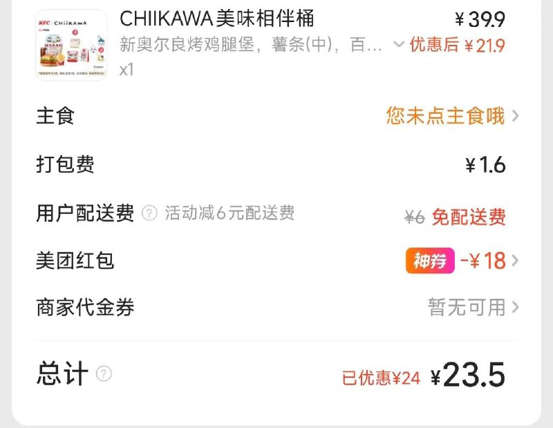 肯德基联名chiikawa 想吃的可以看看美团每天大额红包⬇两个👉 
