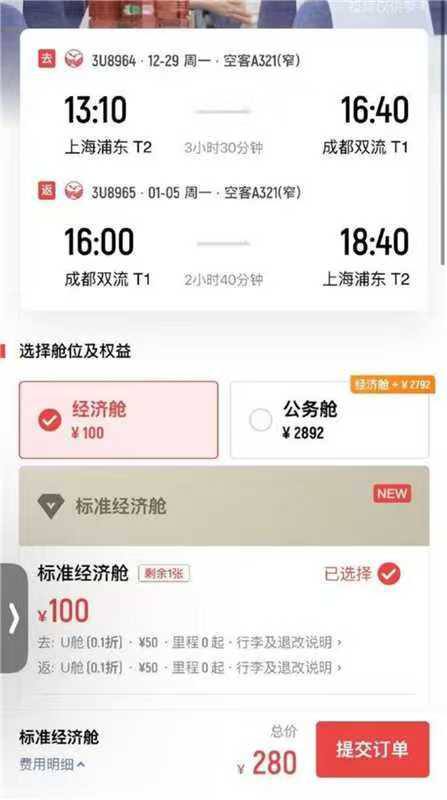 川航小程序 上海往返成都 含行李额 含元旦假期 280