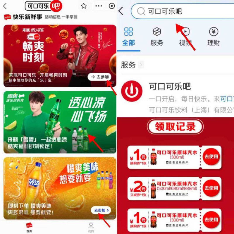 zfb搜：可口可乐吧 如图可乐/雪碧/芬达专区领券 三个都能领 限门店