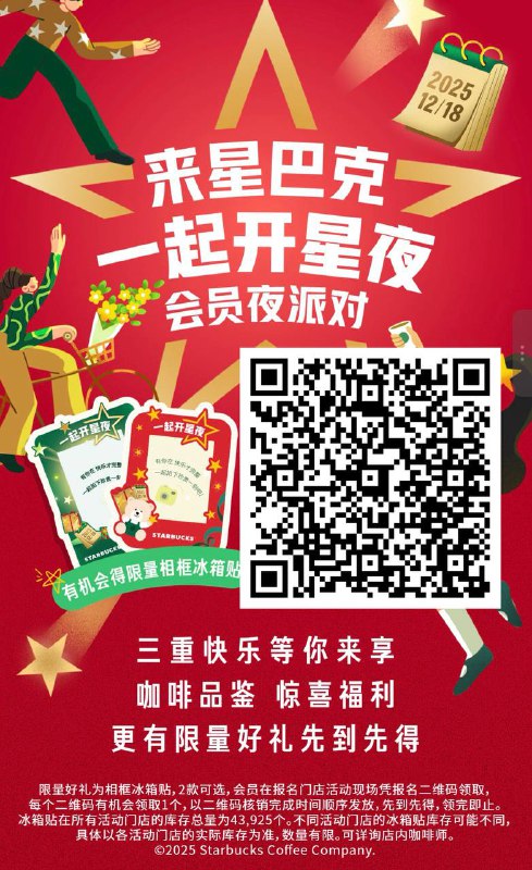 星巴克4w冰箱贴预约“一起开星夜-会员夜派对”即可获得一张电子品鉴会门票凭二维码于12月18日当晚到店领取相框冰箱贴，共43925份感兴趣的小伙伴不要错过哦！