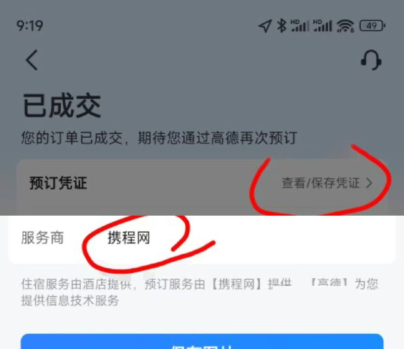 有出大额酒店的去看看 给很多积分去订单里看有没有服务商是携程的                  （高德app，我的，订单，查看/保存凭证，点进去看一下服务商是携程的就行）                  然后下载携程app，积分可以换实物或者霸王茶姬