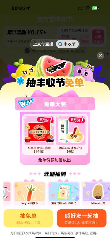 支付宝首页横幅进去丰收节 天天抽免单去过下免费的一次 有实物 毕业的也去