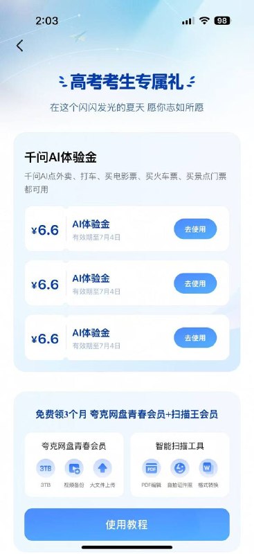 千问APP-底部-千问高考点击进入 随便填一下会送6.6x3 可以点外卖三个月夸克网盘+扫描王绘员填完了没有的需要退出到主页 点考生福利就行了