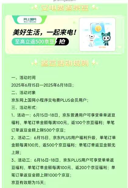 京东交100电废，返500京豆，相当于 95折交电费15——18号，95冲100电费