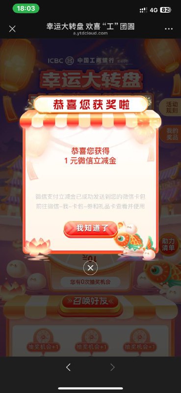 1元工行立减金 默认一次机会 邀请好友助力加几次机会1元工行立减金 默认一次机会 邀请好友助力加几次机会