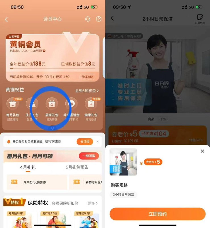 平安好生活App，BUG买过保险才有等级，之前撸电费那种保险也算，领5保洁，实际只要支付5，随时黄
