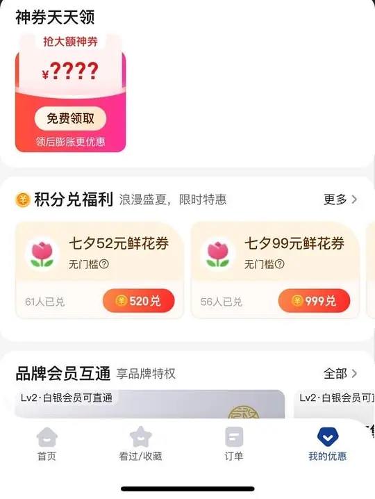 美团首页-酒店民宿-底部“我的优惠”520积分，可兑换鲜花52券