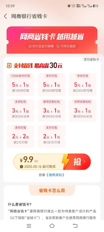 网商银行省钱卡受邀参与，支付宝搜网商省钱卡进去显示9.9直接买 直接还款可用
