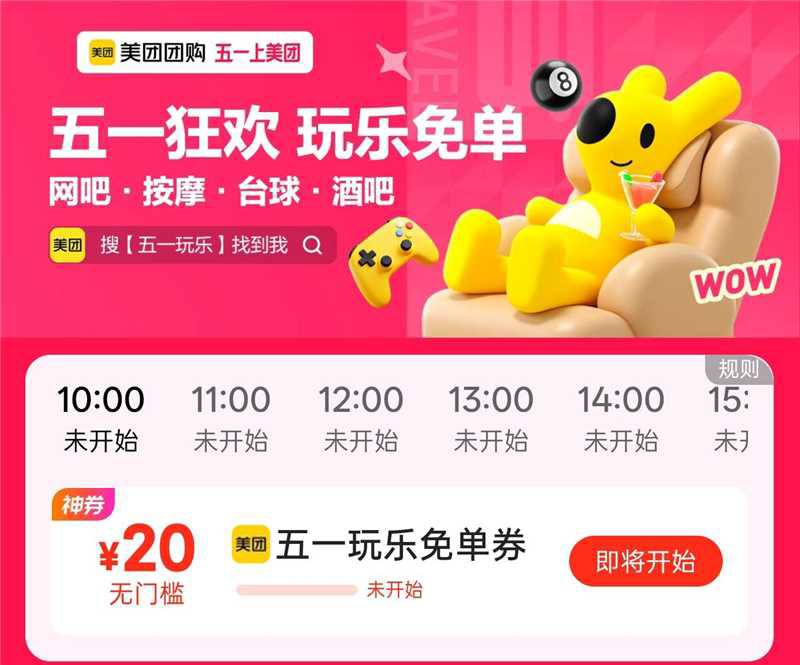 美团APP搜：五一玩乐每个整点有抢20无门槛券