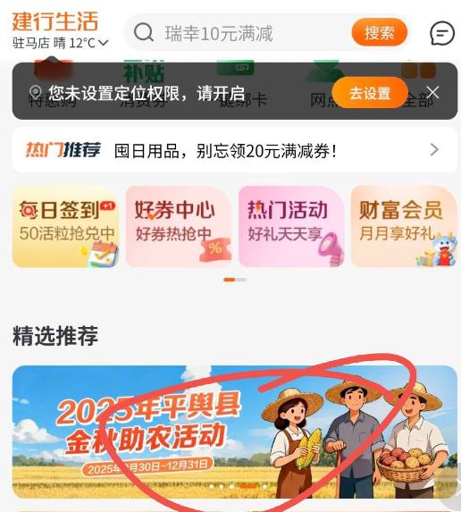 建行生活，定位驻马店，（河南全省应该都可以领）然后下面金秋助农活动领20，然后线上买进去 自选实物！应该要虚拟定位建行生活，定位驻马店，（河南全省应该都可以领）然后下面金秋助农活动领20，然后线上买进去 自选实物！应该要虚拟定位
