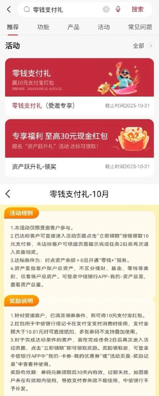 中信银行10元支付宝红包（10.31结束）受邀中信银行APP搜索零钱支付礼，划到最下面在此界面点进去条件：1.时点资产余额＞02.“零钱+”转入任意金额（按界面引导即可到达“零钱+”界面）