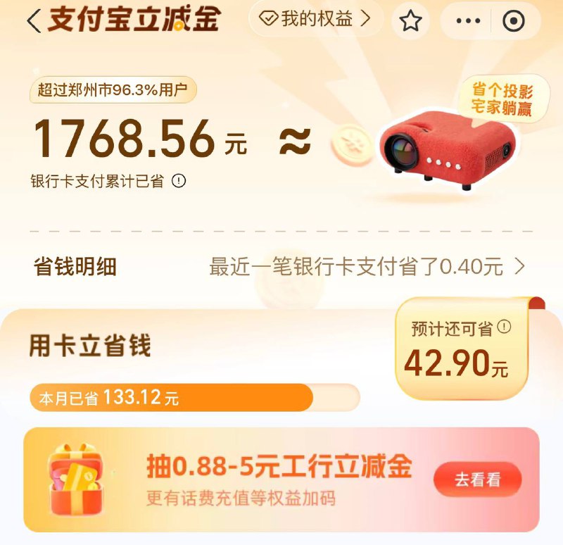 zfb搜索支付宝立减金，中间横幅工行抽奖，没玩过的去