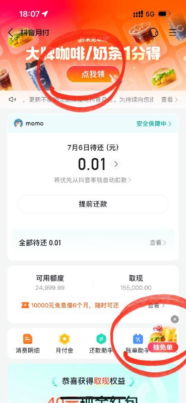 抖音-我的-我的钱包-月付，进去后，顶部横幅或者弹窗“大牌咖啡奶茶1分得”，进去囤券获得抽奖次数，抽完可以把囤的券退了，或者等过期自动退，可能部分人没有抖音-我的-我的钱包-月付，进去后，顶部横幅或者弹窗“大牌咖啡奶茶1分得”，进去囤券获得抽奖次数，抽完可以把囤的券退了，或者等过期自动退，可能部分人没有