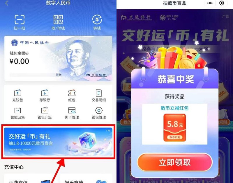 【交行抽1.8~88元数字币立减红包】  交行APP搜索“数字人民币” -> 点击横幅进入 -> 直接抽1.8~88元数字币红包