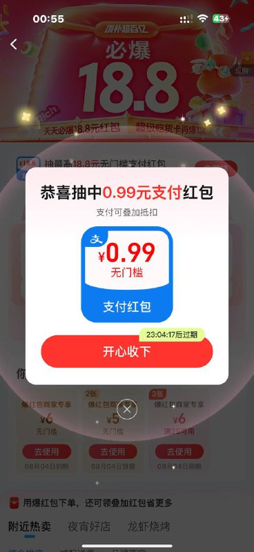 饿了么app搜99881跟首页横幅爆18 能爆两次再顺手抽个支付券