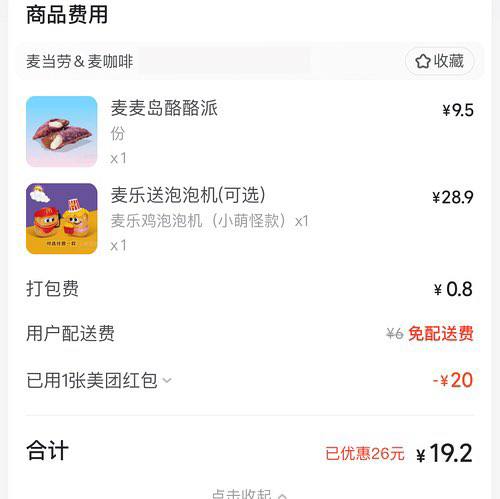 麦当劳会说话的泡泡机20r领取40-20 再凑一下即可肯德基周末疯狂5拼20元左右必胜客 汉堡王等也可半价————1⃣美团40-20和58-25包子👉 