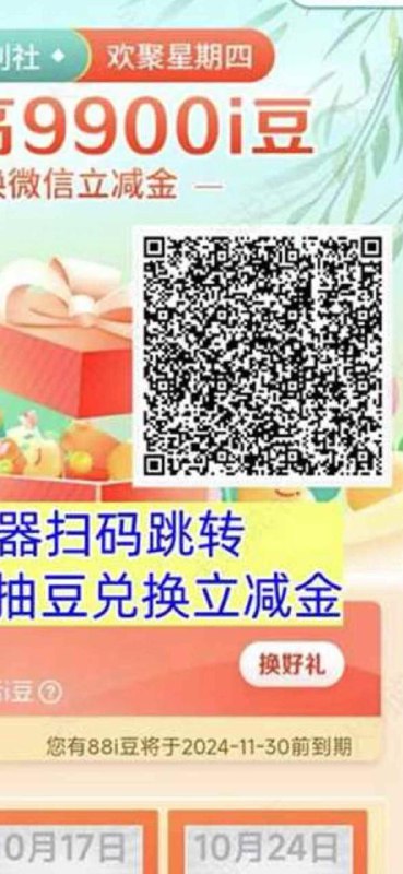上面二维码识别跳工行，抽i豆，然后用i豆兑立减金