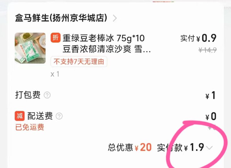 快去撸盒马的绿豆冰棍一盒10支！1.9～3.9价格都对，免费送货！领6元商超🧧￥s7kD44okUNh￥/ HU7405复制👆🏻打开淘宝复制口令打开淘宝闪购￥S9pT44oOQa2￥/ HU7405搜索“盒马”，进盒马搜索“重绿豆老冰棍”，然后1.9～3.9撸10支，免配送费！手淘1无门槛或复制本条到淘宝￥bc9mVzGy10M￥/ HU7405不显示定曹县或【阿坝县】PS：有的小伙伴搜索不到“盒马”，因为你的附近不在配送范围内的～所以搜不到“盒马”的小伙伴只有换地址才能撸
