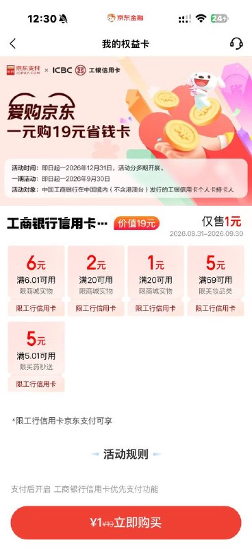 京东金融-银行卡下拉，工行xyk 1买 19 券包，一号两次，券包有一张 6 无门槛