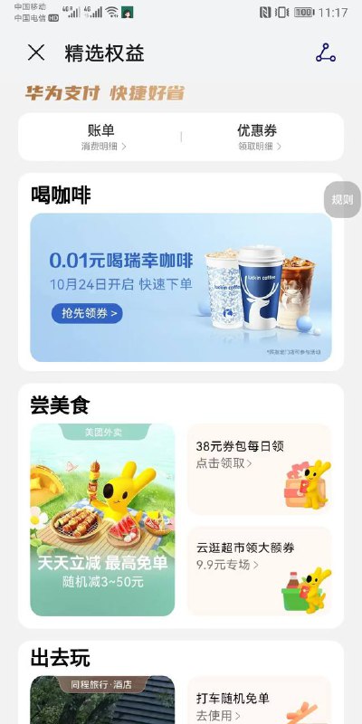 华为负一屏0.01瑞幸，24号可用